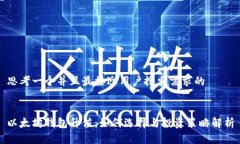 思考一个并且最接近用户搜索需求的以太坊钱包