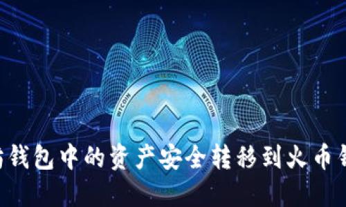 如何将以太坊钱包中的资产安全转移到火币钱包：详细指南