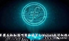 苹果手机如何下载和安装tpWallet的详细指南