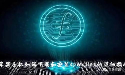 苹果手机如何下载和安装tpWallet的详细指南