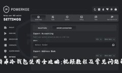 比特币冷钱包使用全攻略：视频教程及常见问题