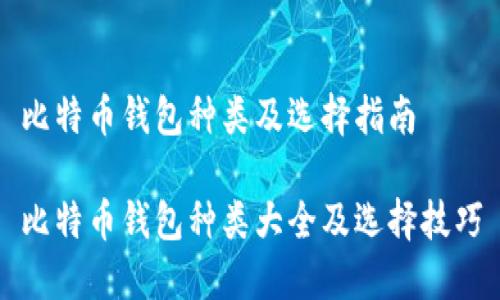 比特币钱包种类及选择指南

比特币钱包种类大全及选择技巧