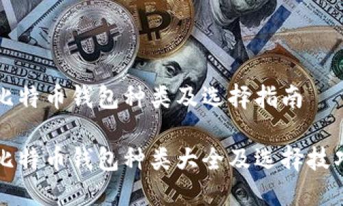 比特币钱包种类及选择指南

比特币钱包种类大全及选择技巧