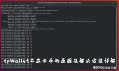 tpWallet不显示币的原因及解决方法详解