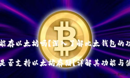比太钱包能存以太坊吗？深入了解比太钱包的功能与使用

比太钱包是否支持以太坊存储？详解其功能与使用