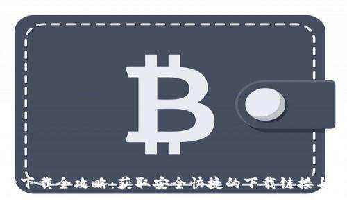 tpWallet下载全攻略：获取安全快捷的下载链接与使用指南