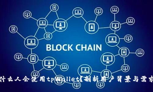 什么人会使用tpWallet？剖析用户背景与需求