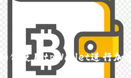 苹果手机如何使用tpWallet进行加密货币管理