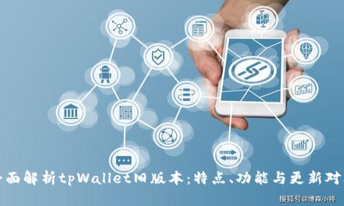全面解析tpWallet旧版本：特点、功能与更新对比