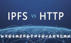 如何安全地获取和管理币安以太坊钱包地址