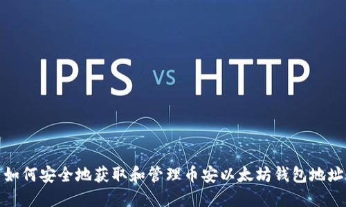 如何安全地获取和管理币安以太坊钱包地址