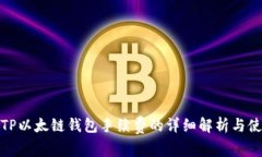 : 探索TP以太链钱包手续费的详细解析与使用指南