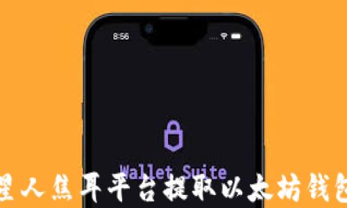 
如何在火星人焦耳平台提取以太坊钱包中的资产