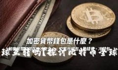 比特币钱包可以全球互转吗？探讨比特币全球转