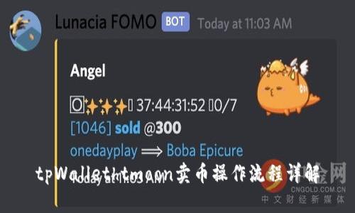 tpWallethtmoon卖币操作流程详解