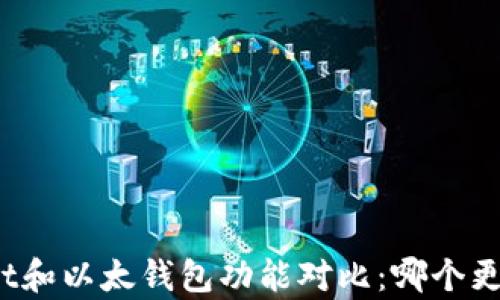 
tpWallet和以太钱包功能对比：哪个更适合你？