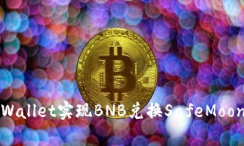 如何使用tpWallet实现BNB兑换SafeMoon的详细指南