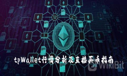 tpWallet行情分析及直接买币指南