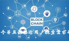 思考一个并且最接近用户搜索需求的，放进