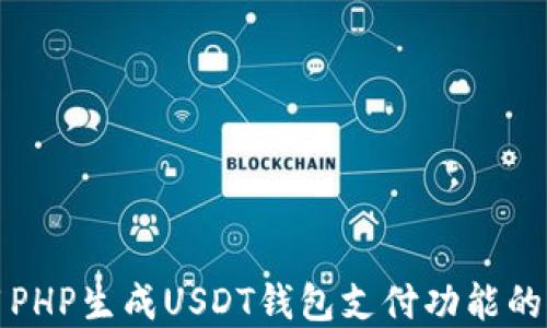 
如何使用PHP生成USDT钱包支付功能的完整指南