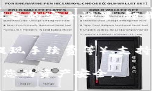 如何查看USDT钱包地址及相关操作指南  
关键词：USDT钱包, 钱包地址, 查看方法

USDT钱包地址的基本概念
USDT（Tether）是一种稳定币，其价值与美元挂钩，广泛应用于加密货币交易及投资中。QR代码和字符串形式的USDT钱包地址是进行任何交易的基础。通常，一个USDT钱包是一个可以安全存储Tether的地方，用户需要知道自己的钱包地址以便进行收款或转账。

如何查看您的USDT钱包地址
查看USDT钱包地址的过程并不复杂，通常可以在您所使用的加密货币钱包应用中查到。以下是一些常见类型的USDT钱包及如何查看地址的步骤：

h41. 热钱包/h4
热钱包是指在线钱包或软件钱包，您可以通过易于访问的界面进行管理。以常见的加密货币交易所（如币安、火币等）或手机钱包（如Trust Wallet、ImToken）为例，查看钱包地址的步骤如下：

ol
    li打开钱包应用程序或登录到交易所账户。/li
    li在主界面上寻找“资产”或“钱包”选项。/li
    li找到USDT（Tether）选项，并点击进入。/li
    li在USDT的详细信息页面中，您将看到钱包地址。该地址通常是一串字母和数字的组合，并附带“复制”按钮，您可以直接复制。/li
/ol

h42. 冷钱包/h4
冷钱包用于离线存储加密资产，提供更高的安全性。比如硬件钱包（如Ledger、Trezor）大多数情况下都具有一套简单的用户接口：

ol
    li将硬件钱包连接到电脑或手机。/li
    li打开相关管理软件，如Ledger Live。/li
    li在软件中找到USDT选项，选择后会显示您的钱包地址。/li
/ol

冷钱包用户请注意，始终在安全的环境中操作，并确保硬件钱包的固件是最新版本。

USDT钱包地址的安全性
钱包地址是用来进行交易的基础，确保地址的安全性至关重要。

h41. 避免钓鱼网站/h4
当您查看或输入钱包地址时，确保不会进入假冒网站。总是直接输入官方网站或者使用可靠的链接。有时候不法分子会通过假网站窃取用户信息。

h42. 使用双重身份验证/h4
在支持双重身份验证的钱包中开启该功能，可以增加安全层级。即使用户名和密码泄露，攻击者也无法直接访问您的账户。

h43. 定期更新安全设置/h4
您的设备和钱包应用需保持更新，以避免已知的安全漏洞被攻击者利用。确保您的防病毒软件和防火墙是最新的，定期更改密码。

USDT的使用场景
USDT因其稳定性被众多用户广泛使用，其主要应用场景包括：

h41. 数字交易所交易/h4
许多交易者选择USDT作为交易对。在升值期间，保持USDT作为资产，避免直接持有价格波动大的代币是非常常见的策略。

h42. 资金转移/h4
用户可以使用USDT在加密货币之间快速转移资金而无须经历传统银行系统的繁琐手续。

h43. 作为储值工具/h4
对加密货币市场有信心但又怕价格波动的用户可以使用USDT进行资产储值。通过将法币转为USDT，用户可以自由进入和退出市场，同时保值。

常见问题解答

h4问题1：如果忘记了钱包的恢复词该怎么办？/h4
恢复词是用于恢复钱包的一组随机生成的单词。如果您忘记了这些单词，可能很难恢复钱包内的资金。大多数情况下，您必须联系应用的客服，但风险极高，建议定期备份并将恢复短语存放在安全可靠的地方。

h4问题2：USDT能否转入不同类型的钱包中？/h4
USDT存在于多个区块链上，包括但不限于Ethereum、Tron、Omni等。如果您不小心将USDT发送到不支持该类型USDT的钱包，资金可能会永久丢失。确保发送前检查钱包的兼容性。

h4问题3：为什么有时候交易USDT会失败？/h4
交易失败的原因可能有多个，例如网络繁忙、转账手续费不足、资金不足、目标地址格式错误等。使用曝光时间大的网络可能会提高交易成功率，确保在适当的网络条件下进行交易。

h4问题4：如何处理钱包被盗的风险？/h4
若您的钱包遭到黑客攻击，立即更改密码并联系相关平台客服。您可能需要将资金转移到新的安全钱包中，并检查终端设备的安全设置，卸载可疑软件。平时配备一把良好的安全钥匙可有效减小被盗风险。

h4问题5：针对初学者如何选择合适的USDT钱包？/h4
初学者选择USDT钱包时可以考虑以下因素：安全性（是否支持双重验证、冷钱包选项等）、易用性（界面友好程度）、费用（提现手续费等）、支持多种资产（是否支持多种加密货币）。根据自己的需求挑选适合的钱包。

总结来说，了解如何查看和安全使用USDT钱包地址是非常重要的。务必保持警惕，主动提升您的加密货币安全意识，保障您的资产安全。