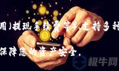 如何查看USDT钱包地址及相关操作指南  
关键词：USDT钱包, 钱包地址, 查看方法

USDT钱包地址的基本概念
USDT（Tether）是一种稳定币，其价值与美元挂钩，广泛应用于加密货币交易及投资中。QR代码和字符串形式的USDT钱包地址是进行任何交易的基础。通常，一个USDT钱包是一个可以安全存储Tether的地方，用户需要知道自己的钱包地址以便进行收款或转账。

如何查看您的USDT钱包地址
查看USDT钱包地址的过程并不复杂，通常可以在您所使用的加密货币钱包应用中查到。以下是一些常见类型的USDT钱包及如何查看地址的步骤：

h41. 热钱包/h4
热钱包是指在线钱包或软件钱包，您可以通过易于访问的界面进行管理。以常见的加密货币交易所（如币安、火币等）或手机钱包（如Trust Wallet、ImToken）为例，查看钱包地址的步骤如下：

ol
    li打开钱包应用程序或登录到交易所账户。/li
    li在主界面上寻找“资产”或“钱包”选项。/li
    li找到USDT（Tether）选项，并点击进入。/li
    li在USDT的详细信息页面中，您将看到钱包地址。该地址通常是一串字母和数字的组合，并附带“复制”按钮，您可以直接复制。/li
/ol

h42. 冷钱包/h4
冷钱包用于离线存储加密资产，提供更高的安全性。比如硬件钱包（如Ledger、Trezor）大多数情况下都具有一套简单的用户接口：

ol
    li将硬件钱包连接到电脑或手机。/li
    li打开相关管理软件，如Ledger Live。/li
    li在软件中找到USDT选项，选择后会显示您的钱包地址。/li
/ol

冷钱包用户请注意，始终在安全的环境中操作，并确保硬件钱包的固件是最新版本。

USDT钱包地址的安全性
钱包地址是用来进行交易的基础，确保地址的安全性至关重要。

h41. 避免钓鱼网站/h4
当您查看或输入钱包地址时，确保不会进入假冒网站。总是直接输入官方网站或者使用可靠的链接。有时候不法分子会通过假网站窃取用户信息。

h42. 使用双重身份验证/h4
在支持双重身份验证的钱包中开启该功能，可以增加安全层级。即使用户名和密码泄露，攻击者也无法直接访问您的账户。

h43. 定期更新安全设置/h4
您的设备和钱包应用需保持更新，以避免已知的安全漏洞被攻击者利用。确保您的防病毒软件和防火墙是最新的，定期更改密码。

USDT的使用场景
USDT因其稳定性被众多用户广泛使用，其主要应用场景包括：

h41. 数字交易所交易/h4
许多交易者选择USDT作为交易对。在升值期间，保持USDT作为资产，避免直接持有价格波动大的代币是非常常见的策略。

h42. 资金转移/h4
用户可以使用USDT在加密货币之间快速转移资金而无须经历传统银行系统的繁琐手续。

h43. 作为储值工具/h4
对加密货币市场有信心但又怕价格波动的用户可以使用USDT进行资产储值。通过将法币转为USDT，用户可以自由进入和退出市场，同时保值。

常见问题解答

h4问题1：如果忘记了钱包的恢复词该怎么办？/h4
恢复词是用于恢复钱包的一组随机生成的单词。如果您忘记了这些单词，可能很难恢复钱包内的资金。大多数情况下，您必须联系应用的客服，但风险极高，建议定期备份并将恢复短语存放在安全可靠的地方。

h4问题2：USDT能否转入不同类型的钱包中？/h4
USDT存在于多个区块链上，包括但不限于Ethereum、Tron、Omni等。如果您不小心将USDT发送到不支持该类型USDT的钱包，资金可能会永久丢失。确保发送前检查钱包的兼容性。

h4问题3：为什么有时候交易USDT会失败？/h4
交易失败的原因可能有多个，例如网络繁忙、转账手续费不足、资金不足、目标地址格式错误等。使用曝光时间大的网络可能会提高交易成功率，确保在适当的网络条件下进行交易。

h4问题4：如何处理钱包被盗的风险？/h4
若您的钱包遭到黑客攻击，立即更改密码并联系相关平台客服。您可能需要将资金转移到新的安全钱包中，并检查终端设备的安全设置，卸载可疑软件。平时配备一把良好的安全钥匙可有效减小被盗风险。

h4问题5：针对初学者如何选择合适的USDT钱包？/h4
初学者选择USDT钱包时可以考虑以下因素：安全性（是否支持双重验证、冷钱包选项等）、易用性（界面友好程度）、费用（提现手续费等）、支持多种资产（是否支持多种加密货币）。根据自己的需求挑选适合的钱包。

总结来说，了解如何查看和安全使用USDT钱包地址是非常重要的。务必保持警惕，主动提升您的加密货币安全意识，保障您的资产安全。