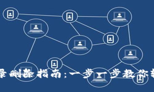 tpWallet提币记录删除指南：一步一步教你轻松管理钱包记录