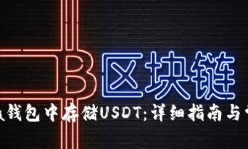 如何在Terra钱包中存储USDT：详细指南与常见问题解析