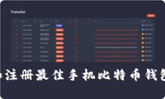 如何选择和注册最佳手机比特币钱包：全面指南