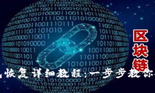 比特币冷钱包恢复详细教程：一步步教你安全找回资产