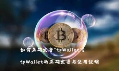 如何正确发音“tpWallet”？tpWallet的正确发音与使