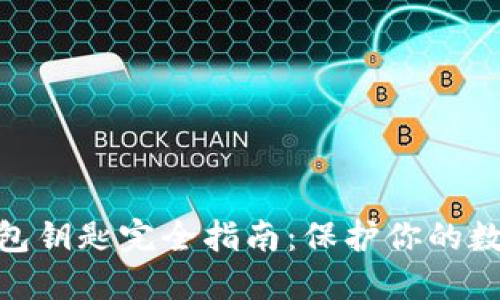 : 以太坊钱包钥匙完全指南：保护你的数字资产安全