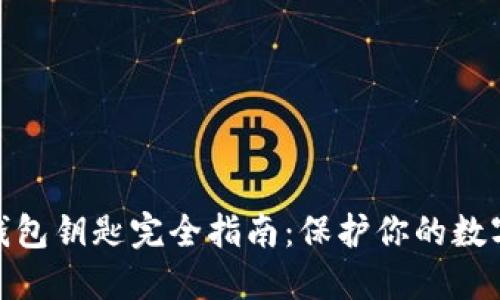 : 以太坊钱包钥匙完全指南：保护你的数字资产安全