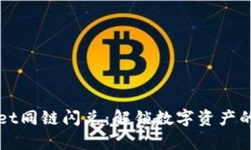 tpWallet同链闪兑：解锁数字资产的新方式