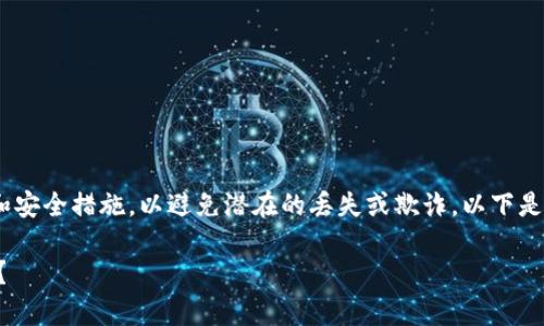 注意：在取款过程中，确保您遵循正确的程序和安全措施，以避免潜在的丢失或欺诈。以下是关于“tpWallet币安智能链取款”的详细介绍。

如何通过tpWallet在币安智能链中安全取款？