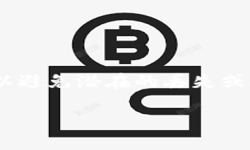 注意：在取款过程中，确保您遵循正确的程序和安全措施，以避免潜在的丢失或欺诈。以下是关于“tpWallet币安智能链取款”的详细介绍。

如何通过tpWallet在币安智能链中安全取款？