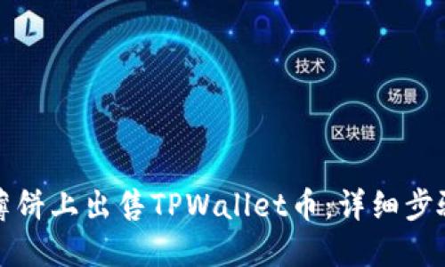 如何在薄饼上出售TPWallet币：详细步骤与技巧