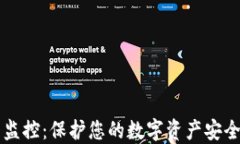 区块链钱包监控：保护您的数字资产安全的全面