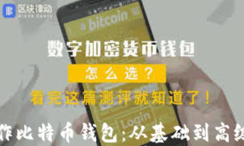 
如何自己制作比特币钱包：从基础到高级的全面指南