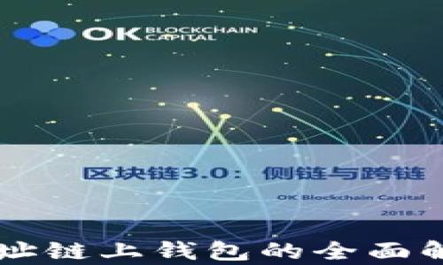 
以太坊官方网址链上钱包的全面解析与使用指南