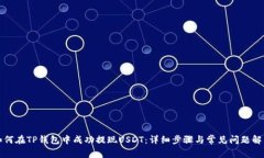 如何在TP钱包中成功提现USDT：详细步骤与常见问