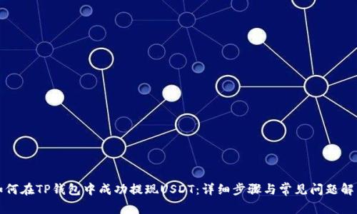 如何在TP钱包中成功提现USDT：详细步骤与常见问题解析