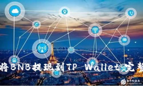 如何将BNB提现到TP Wallet：完整指南