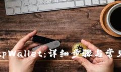 如何下载tpWallet：详细步骤与常见问题解析
