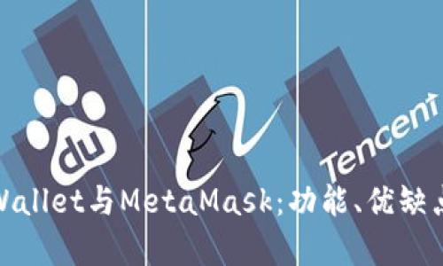 全面解析TPWallet与MetaMask：功能、优缺点及使用体验