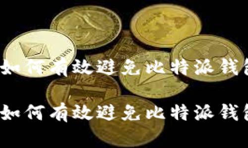 在区块链时代如何有效避免比特派钱包丢币的风险？

在区块链时代如何有效避免比特派钱包丢币的风险？