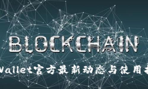 tpWallet官方最新动态与使用指南