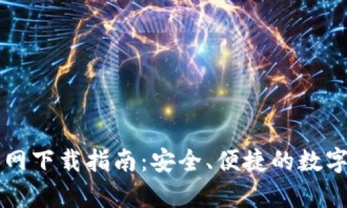 tpWallet测试网下载指南：安全、便捷的数字资产管理工具