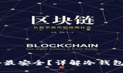 题目  USDT冷钱包哪个最安全？详解冷钱包选择与