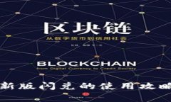 tpWallet最新版闪兑的使用攻略与注意事项